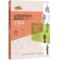 [N]实用服装裁剪与缝制轻松入门--下装篇/服装实用技术基础入门-9787518098262