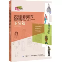 [N]实用服装裁剪与缝制轻松入门--下装篇/服装实用技术基础入门-9787518098262