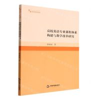 [N]高校英语专业课程体系构建与教学改革研究/高校学术研究论著丛刊-9787506886741