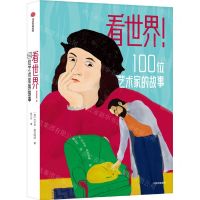[N]看世界100位艺术家的故事-9787521746419
