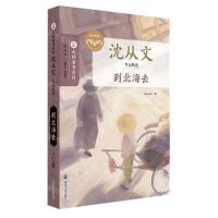 [N]到北海去(沈从文作品精选)/大师童书系列-9787305258060