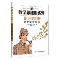 [N]福尔摩斯的终极探案谜题/数学思维训练营-9787542877079