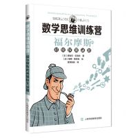 [N]福尔摩斯的初级探案谜题/数学思维训练营-9787542877055