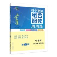 [N]初中英语组合阅读周周练(中考版中考复习专用第2版)/高分阅读-9787305260575