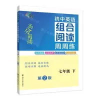 [N]初中英语组合阅读周周练(7下第2版)/高分阅读-9787305260605