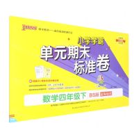 [N]数学(4下BS版全程培优)/小学学霸单元期末标准卷-9787569519402