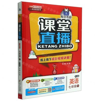 [N]英语(7下配人教版最新修订)/1+1轻巧夺冠课堂直播-9787552266733