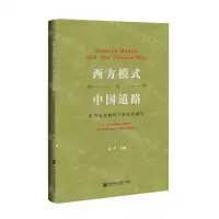 [N]西方模式与中国道路(世界历史视野下的比较研究)(精)-9787522806396