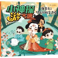 [N]谁拿走了杨玉环的金步摇/小神探游大唐-9787521746549