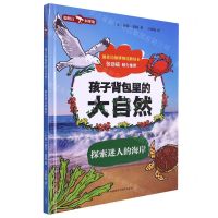 [N]探索迷人的海岸(精)/孩子背包里的大自然-9787521340150