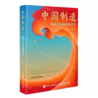 [N]中国制造(民族复兴的澎湃力量)(精)-9787115600769