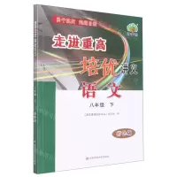 [N]语文(8下彩色版)/走进重高培优讲义-9787576033229