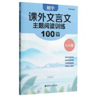 [N]初中课外文言文主题阅读训练100篇(8年级)-9787562867203