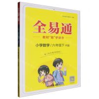[N]小学数学(6下R版)/全易通-9787573300690