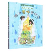 [N]罗咪和张小棋(谁比罗咪更阳光)/小桔灯心灵对话儿童小说-9787559718389