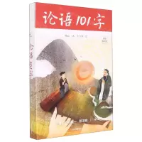 [N]论语101字(插图解字版)-9787547320860