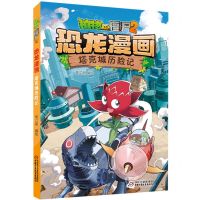 [N]塔克城历险记/植物大战僵尸2恐龙漫画-9787514877007