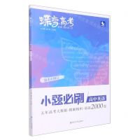 [N]高中英语(小题必刷第4次修订)/蝶变高考-9787230000383
