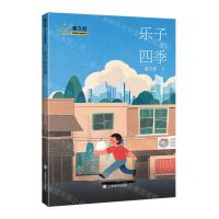 [N]乐子的四季/秦文君校园成长金典系列-9787532791026