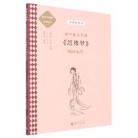 [N]中学语文名著红楼梦阅读指导/书要这样读-9787559846259