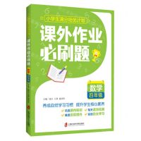 [N]数学(4年级课外作业必刷题)/小学生满分培优计划-9787552037722