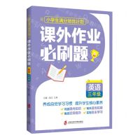 [N]英语(3年级课外作业必刷题)/小学生满分培优计划-9787552037777