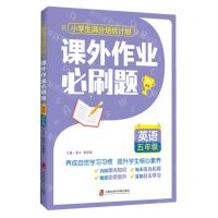 [N]英语(5年级课外作业必刷题)/小学生满分培优计划-9787552037791