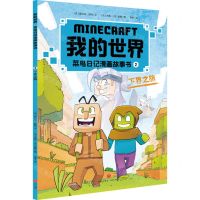 [N]下界之旅/我的世界菜鸟日记漫画故事书-9787545574449