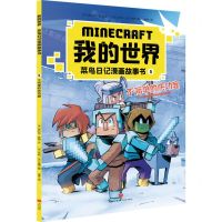 [N]不简单的庆功宴/我的世界菜鸟日记漫画故事书-9787545574470