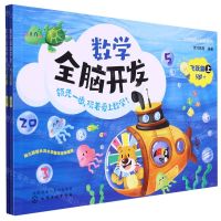 [N]数学全脑开发(飞跃篇5岁+上下)/小豆包开心起航系列-9787122411884