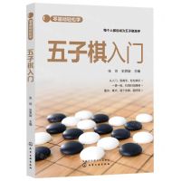 [N]五子棋入门/零基础轻松学-9787122411600