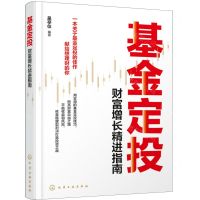 [N]基金定投(财富增长精进指南)-9787122418517
