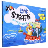 [N]数学全脑开发(启蒙篇3+上下)/小豆包开心起航系列-9787122412041