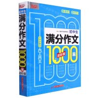 [N]初中生满分作文1000篇(进阶版大字护眼版)-9787568087063