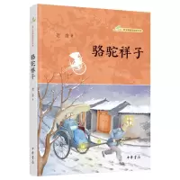 [N]骆驼祥子(附中考名著阅读)/语文课推荐阅读丛书-9787101158861