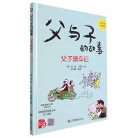 [N]父子骑车记(精)/父与子的故事-9787502091149