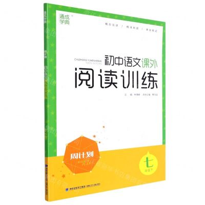 [N]初中语文课外阅读训练(7下)/周计划-9787539578903