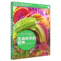 [N]生命科学的世界/中国青少年科学教育丛书-9787572232107