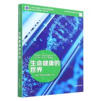 [N]生命健康的世界/中国青少年科学教育丛书-9787572231971
