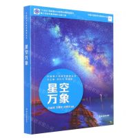[N]星空万象/中国青少年科学教育丛书-9787572232091