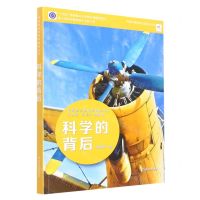 [N]科学的背后/中国青少年科学教育丛书-9787572231988