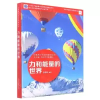 [N]力和能量的世界/中国青少年科学教育丛书-9787572232046