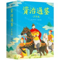 [N]资治通鉴(少年版共5册)-9787536096615