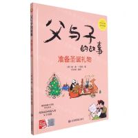 [N]准备圣诞礼物(精)/父与子的故事-9787502094652