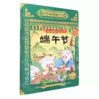 [N]端午节(精)/神奇的中国节日-9787551441827