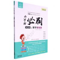 [N]小升初必刷1000道数学基础题/全脑图书-9787201182339