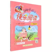 [N]黄冈小状元快乐阅读(1下)-9787508852775