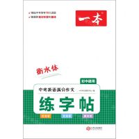 [N]中考英语满分作文练字帖(初中通用衡水体)/一本-9787210142430