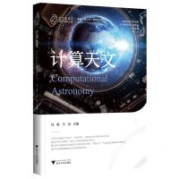 [N]计算天文(精)/智能计算丛书-9787308229050