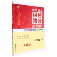 [N]初中语文组合阅读周周练(7下第2版)/高分阅读-9787305260582